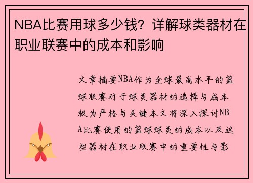 NBA比赛用球多少钱？详解球类器材在职业联赛中的成本和影响