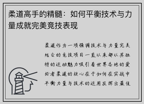 柔道高手的精髓：如何平衡技术与力量成就完美竞技表现