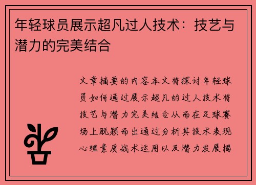 年轻球员展示超凡过人技术：技艺与潜力的完美结合