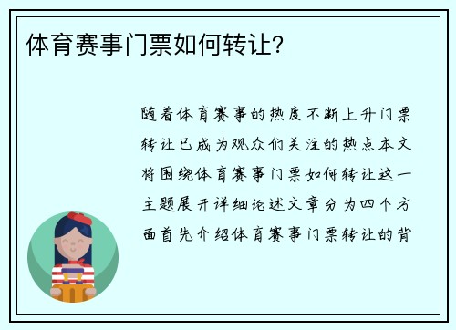 体育赛事门票如何转让？