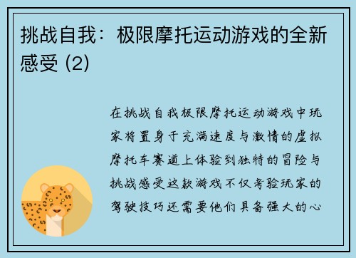 挑战自我：极限摩托运动游戏的全新感受 (2)