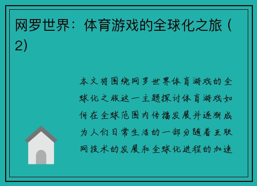 网罗世界：体育游戏的全球化之旅 (2)