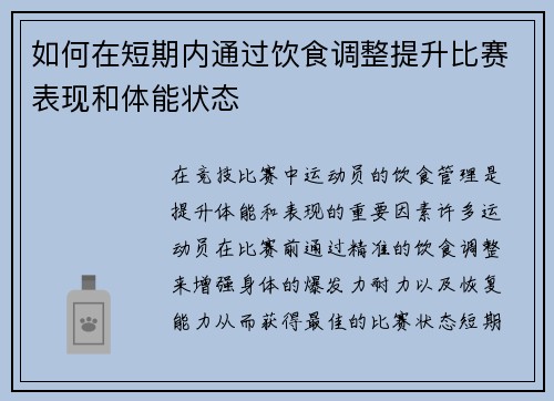 如何在短期内通过饮食调整提升比赛表现和体能状态