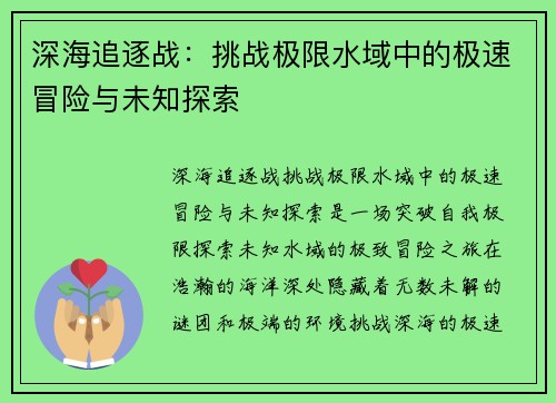 深海追逐战：挑战极限水域中的极速冒险与未知探索