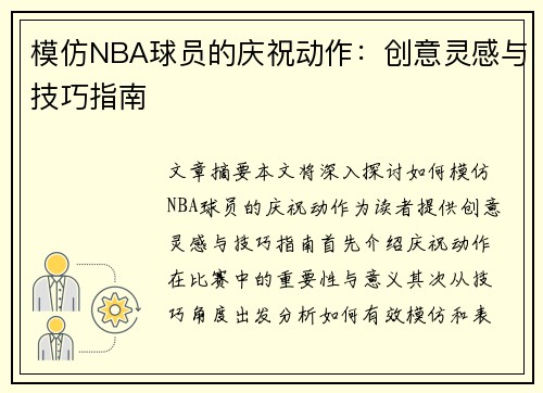 模仿NBA球员的庆祝动作：创意灵感与技巧指南