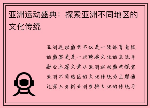 亚洲运动盛典：探索亚洲不同地区的文化传统