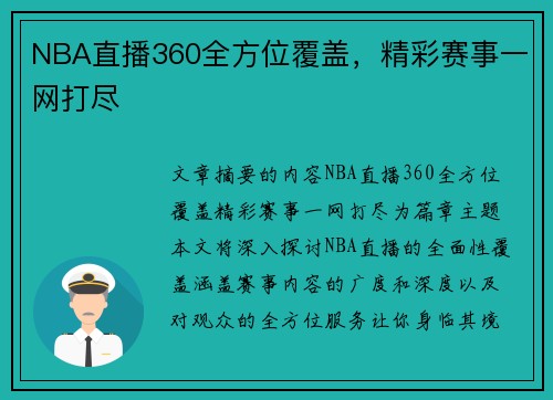 NBA直播360全方位覆盖，精彩赛事一网打尽