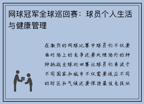 网球冠军全球巡回赛：球员个人生活与健康管理