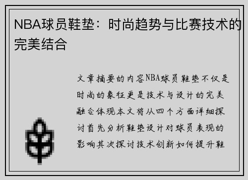 NBA球员鞋垫：时尚趋势与比赛技术的完美结合