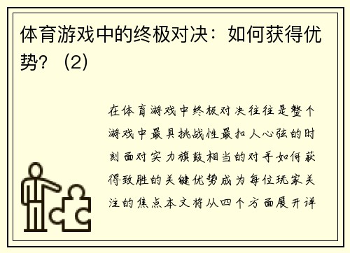 体育游戏中的终极对决：如何获得优势？ (2)