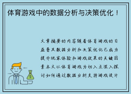 体育游戏中的数据分析与决策优化 !