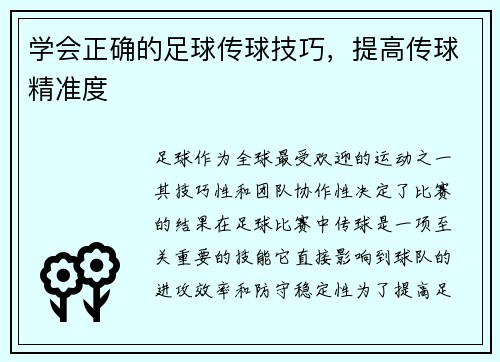 学会正确的足球传球技巧，提高传球精准度