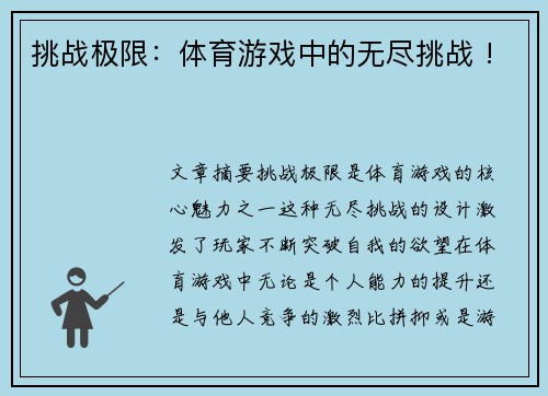 挑战极限：体育游戏中的无尽挑战 !