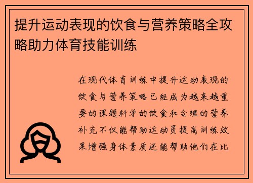 提升运动表现的饮食与营养策略全攻略助力体育技能训练