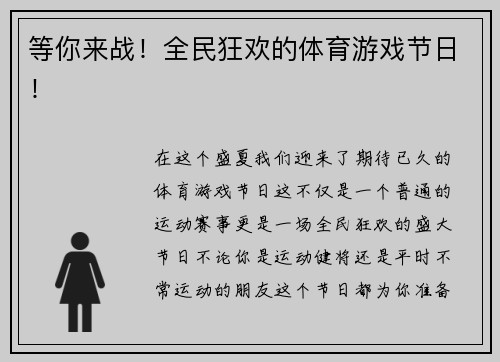 等你来战！全民狂欢的体育游戏节日！