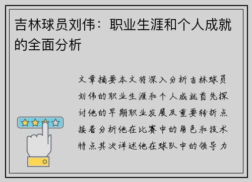 吉林球员刘伟：职业生涯和个人成就的全面分析