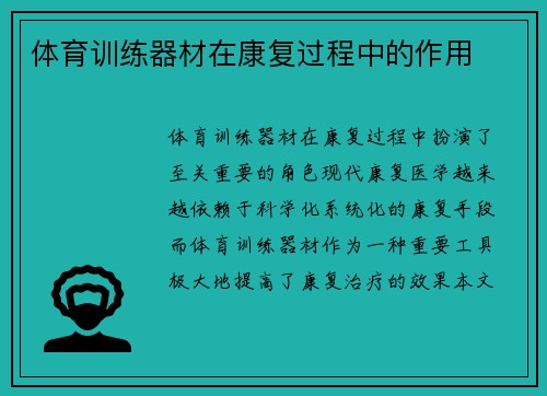 体育训练器材在康复过程中的作用