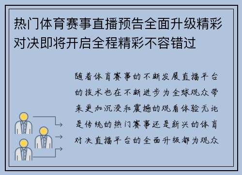 热门体育赛事直播预告全面升级精彩对决即将开启全程精彩不容错过