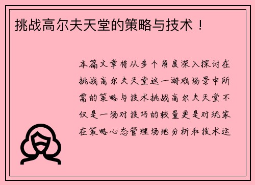 挑战高尔夫天堂的策略与技术 !