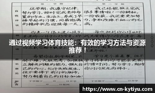 通过视频学习体育技能：有效的学习方法与资源推荐 !