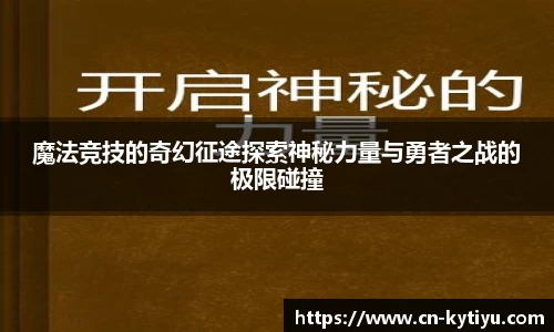 魔法竞技的奇幻征途探索神秘力量与勇者之战的极限碰撞