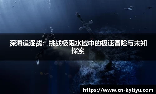 深海追逐战：挑战极限水域中的极速冒险与未知探索