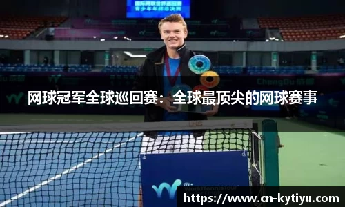 网球冠军全球巡回赛：全球最顶尖的网球赛事