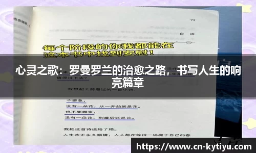 心灵之歌：罗曼罗兰的治愈之路，书写人生的响亮篇章