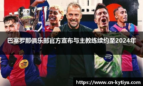 巴塞罗那俱乐部官方宣布与主教练续约至2024年