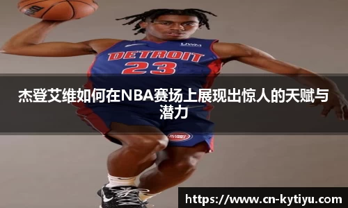 杰登艾维如何在NBA赛场上展现出惊人的天赋与潜力